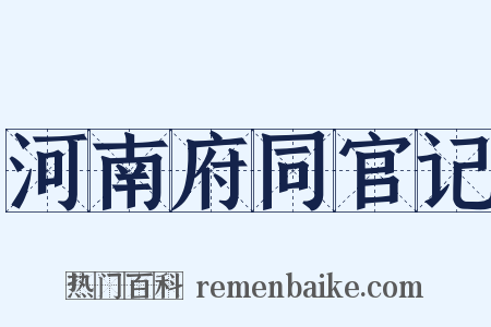 河南府同官记是什么意思的图片